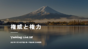 LIVE 28「権威と権力」